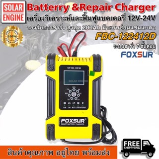 เครื่องชาร์จ ฟื้นฟูแบตเตอรี่ Foxsur รุ่น FBC-122406D 12V และ 24V (Smart Battery Charger FOXSUR Model : FBC-122406D)