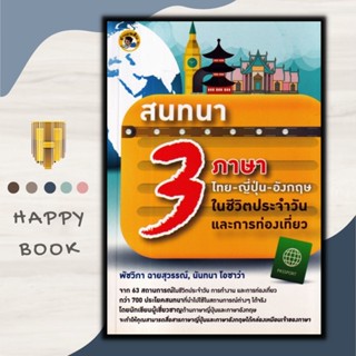 หนังสือ สนทนา 3 ภาษา ไทย-ญี่ปุ่น-อังกฤษ ในชีวิตประจำวันและการท่องเที่ยว