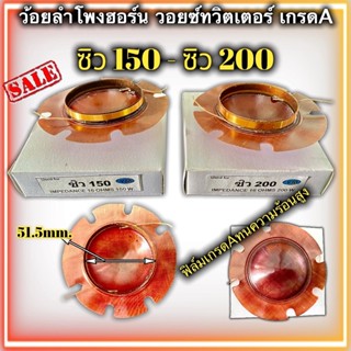 วอยช์ฮอน ซิว150 ซิว200 เส้นผ่านศูนย์กลาง 52mm. ลำโพงฮอร์น ว้อยฮอร์น ว้อยฮอนซิว 150w ว้อยฮอนซิว 200w (เปลือย) 1 ชิ้น