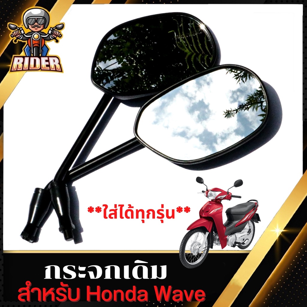RIDERกระจก มองหลัง กระจกHOND-AWAVE  ได้ทุกรุ่น (ขาดำ) #สินค้าขายเป็นคู่ T004-47