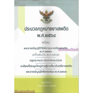 ประมวลกฎหมายยาเสพติด พ.ศ2564 พร้อมพระราชบัญญัติวิธีพิจารณาคดียาเสพติด พ.ศ.2550 (แก้ไขใหม่ล่าสุด พ.ศ. 2564) TBK0873 Th...