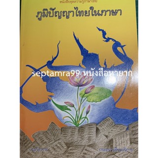 ***{หนังสือหายาก}***ภูมิปัญญาไทยในภาษา [ศ. ดร.สุจริต เพียรชอบ]