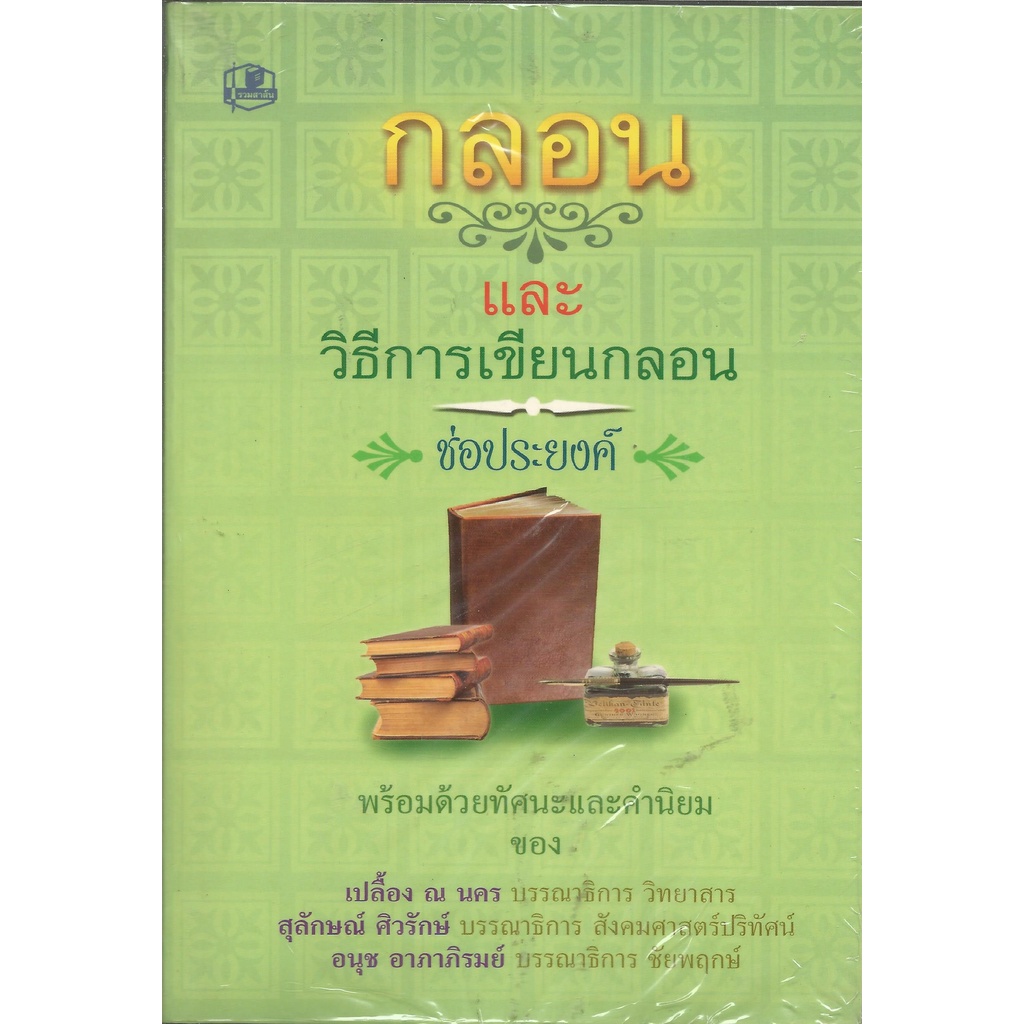 กลอนและวิธีเขียนกลอน : ช่อประยงค์