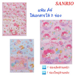 แฟ้ม A4 Sanrio ใส่เอกสารได้ 2 ช่อง แบ่งเป็น 1 ช่องเล็กด้านหน้า และ 1 ช่องใหญ่ด้านหลัง ของแท้ 100% พร้อมส่ง