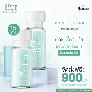 💙ฟิลเลอร์แบบทา Haewon Hya Filler 2 ขวด💙