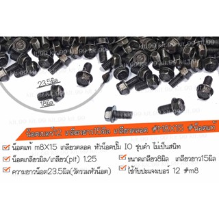 ** โปรโมชั่น**📌ราคาต่อเเพ็ค📌 น็อตเบอร์12 เกลียวยาว15 มิล ชุบดำ น็อตแท้ #m8X15 น็อตแท้ มาตรฐาน OEM✔️ เลือกจำนวนที่ต้องการ