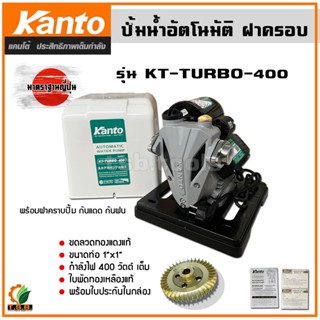 KANTO ปั๊มน้ำอัตโนมัติ ปั๊มน้ำ ท่อ 1 นิ้ว รุ่น KT-TURBO-400 ปั้มน้ำ ปั้ม