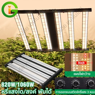 🔥พร้อมส่ง🔥ไฟปลูกต้นไม้ พับเก็บได้ LED Grow Light 1060W ชิป Samsung 301H แผงไฟกว้างใหญ่ หรี่แสง 3 แบบ หลอดไฟปลูกต้นไม้