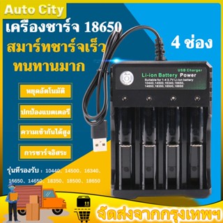 รางชาร์จถ่าน 18650 4ช่อง ที่ชาร์จแบต แท่นชาร์จถ่าน รางชาร์จ 4.2V ชาร์จไว ตัดไฟเอง รองรับถ่าน 18650 / 18500 / 14500 / 145