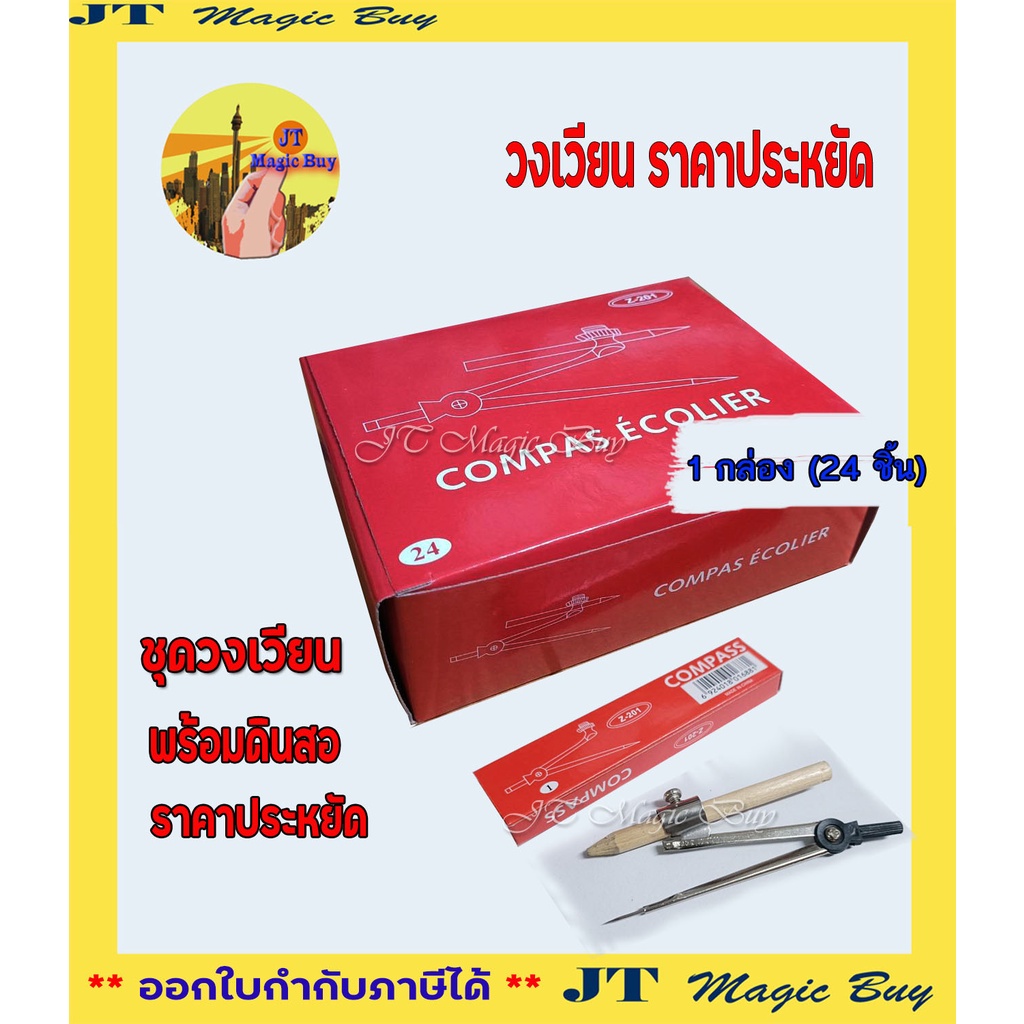 วงเวียน ราคาประหยัด พร้อมดินสอไม้ [ขายปลีก 12 บาท]