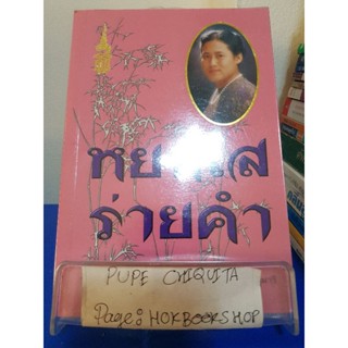 หยกใสร่ายคำ / พระเทพรัตนราชสุดาฯ / หนังสือกวีนิพนธ์ / 23พย.