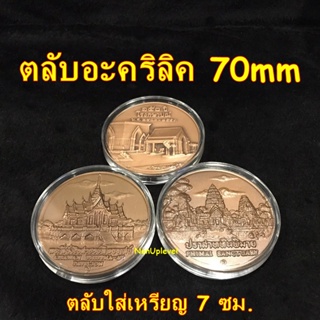 ตลับอะคริลิค ใส่เหรียญขนาด 70mm ตลับใส่เหรียญ 7ซม. 7cm 70มม 70มิล