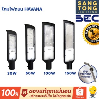 (ประกัน 2 ปี) BEC โคมไฟถนน LED 30w 50w 100w 150w รุ่น HAVANA แสง 6500 แสงเดย์ แสงขาว ไฟถนน ติดเสาไฟฟ้า ของแท้