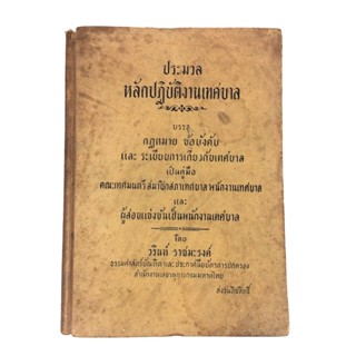 ประมวลหลักปฏิบัติงานเทศบาล หนังสือหายาก หนังสือสะสม หนังสือเก่า คุ้มอักษรไทย หนังสือ กฎหมาย