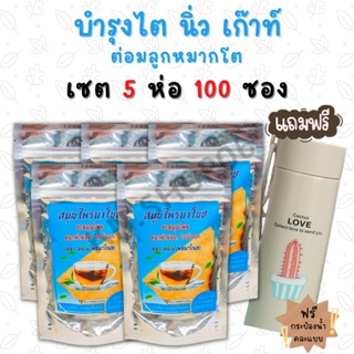 ส่งฟรี!! ฟรีกระป๋องน้ำ(5ห่อ 100ซอง) ชาสมุนไพรมาโนช ชามาโนช สมุนไพร ชาบำรุงไต ชาไต บำรุงไต ปวดเอว ปวดข้อ