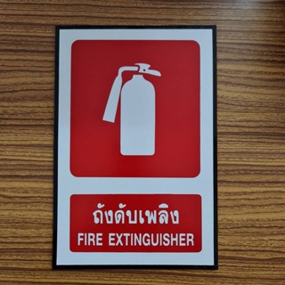 ป้ายถังดับเพลิง FIRE EXTINGUISHER ขนาด 30X45 CM. ป้ายความปลอดภัย ป้ายเซฟตี้ 3M Commercial Geade ของแท้ ผู้ผลิตและจำหน่าย