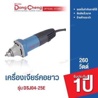 Dongcheng(DCดีจริง) DSJ04-25E เครื่องเจียร์แกนไฟฟ้า