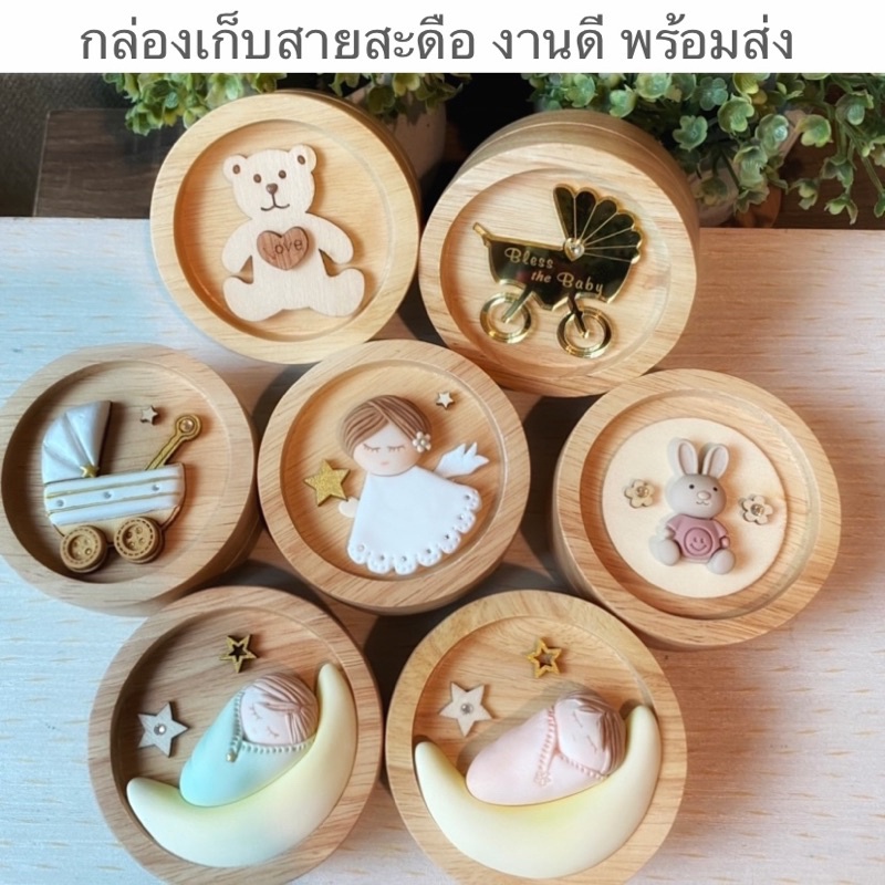 กล่องเก็บสายสะดือ กล่องใส่สะดือ กล่องเก็บปอยผม ทำจากไม้ยางพารา งานดีพร้อมส่ง