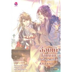 มือสอง พร้อมส่ง ฮ่องเต้โฉมงามพลิกแผ่นดิน เล่ม 1-2 สภาพดีมาก