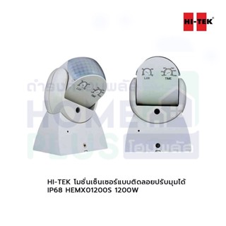 HI-TEK โมชั่นเซ็นเซอร์แบบติดลอยปรับมุมได้ IP68 HEMX01200S 1200W