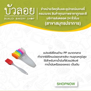 แปรงซิลิโคนด้าม PP ( กลาง )