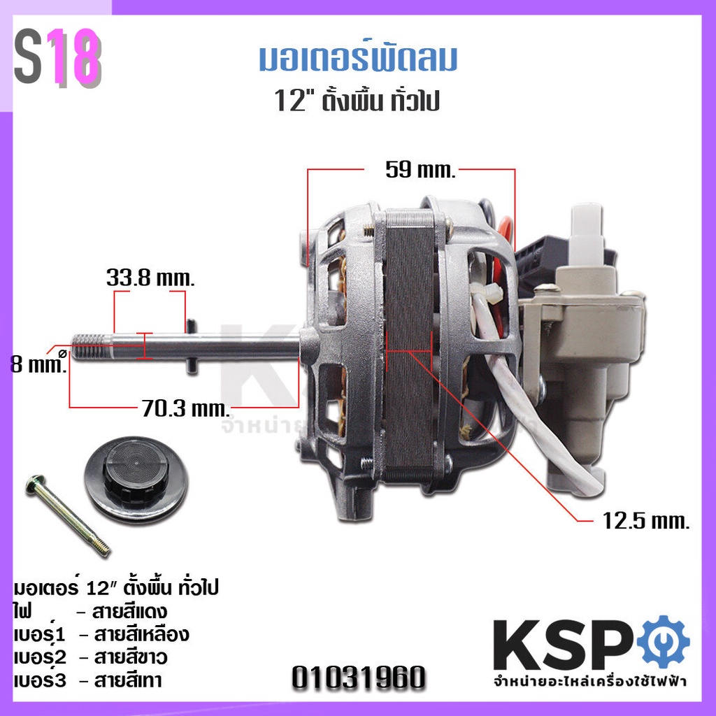 มอเตอร์พัดลม 12" นิ้ว VICTOR / SUNSHIRO / ACCORD / OGAWA / MD / LUCKY พร้อม คาปา + กระปุกเฟืองส่าย อ