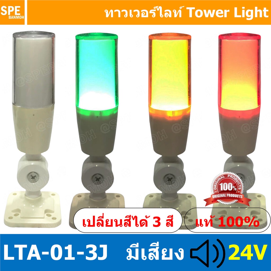 LTA-01-3J 24V Tower Light เปลี่ยนสี 3 สี มีเสียง Sound alarm เขียว ติดค้าง เหลือง ติดค้าง แดง กระพริ