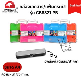 Chunbe Pencil Box กล่องเอกสารมีหูหิ้ว แฟ้มกระเป๋า รุ่น CB8821 PB