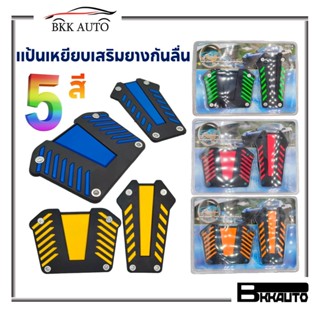 แป้นเหยียบเสริมยางกันลื่นรถยนต์สำหรับเกียร์ AUTO มีหลายสี ราคาถูก