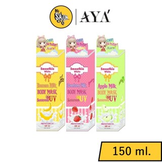 Aya Smoothie White Sunscreen SPF50+++ 150 ml.เอย่า สมูธตี้ไวท์ บอดี้มาส์กกันแดด