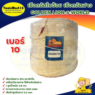 เชือกอัดฟาง # 10 ( 2 ม้วน ) ตราสิงโต