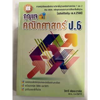 **เฉลย**กุญแจ หนังสือเรียนคณิตศาสตร์ พื้นฐาน ป.6 สสวท **เฉลย** (ปรับปรุงปี2560) (The book)