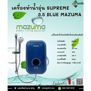 เครื่องทำน้ำอุ่น SUPREME 3.5 BLUE / 4.5 RED MAZUMA