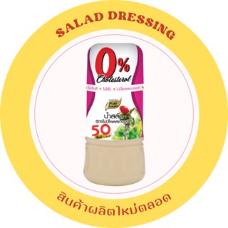 น้ำสลัดไม่มีคลอเรสเตอรอล 150 กรัม น้ำสลัดสูตรไม่มีคลอเรสเตอรอล ไม่ใส่ไข่ไก่ ทานแล้วไม่อ้วน  เหมาะกับสลัดผักทุกชนิด