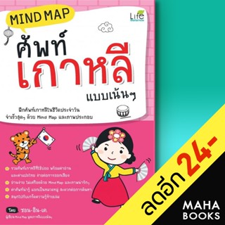 Mind Map ศัพท์เกาหลี แบบเน้นๆ (ปกใหม่) | Life Balance ซอน-อิน เค.