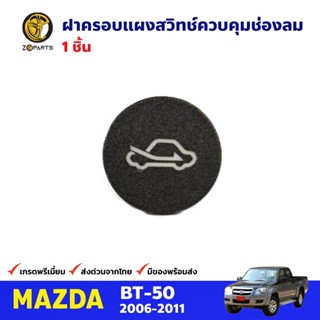 ฝาครอบแผงสวิทช์ควบคุมช่องลม ของแท้ สำหรับ Mazda BT-50 Ford Ranger ปี 2006-2011 มาสด้า บีที ฟอร์ด เรนเจอร์