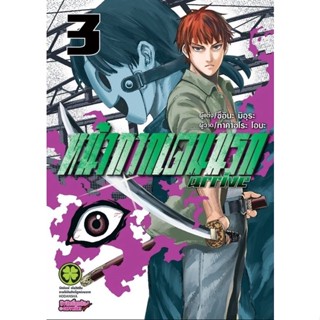 หน้ากากเดนนรก arrive เล่ม1-3