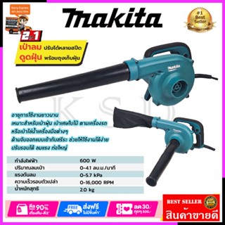 MAKITA เครื่องเป่าลม BLOWER รุ่น M4001B(ใช้งานได้ 2ระบบ ดูดและเป่า)*การันตีสินค้าตรงปก 100% รับประกัน3เดือน AAA