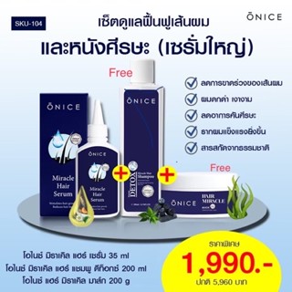 เซรั่มปลูกผม ONICE 35 ml แถมฟรี❗แชมพูลดผมร่วง +มาส์กบำรุงผม