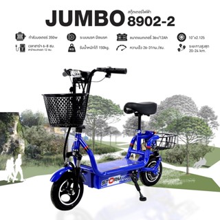 สกู๊ตเตอร์ไฟฟ้า JUMBO รุ่น 8902-2 มอเตอร์ 300W