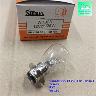 หลอดไฟหน้า 12 V. ( 3 ขา - หัวโต ) ใส่รถรุ่น  RXZ VR 150 ( ยี่ห้อ STANLEY แท้ติดรถ ) - 12V.25/25W - ( ราคาหลอดละ 120 บาท)