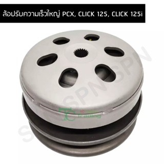 ล้อปรับความเร็วใหญ่ PCX, CLICK 125, CLICK 125i G21558