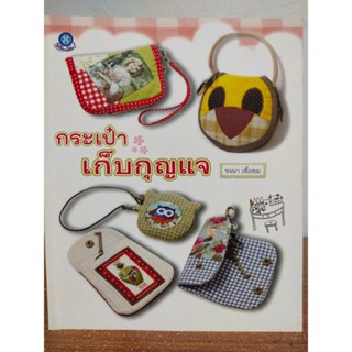 หนังสือ คู่มือส่งเสริมงานอาชีพ : กระเป๋าเก็บกุญแจ
