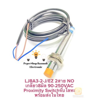 (แพ็ค1ตัว) LJ8A3-2-J/EZ Proximity Sensor เกลียว8มิล จับโลหะ ชนิดNO ระยะ2mm 90-250VAC 2สาย เซ็นเซอร์โลหะ Proximity Switch