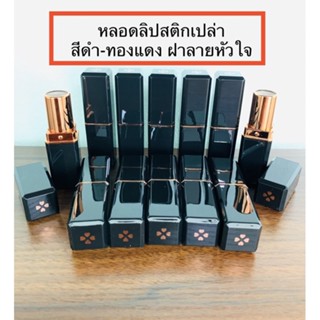 หลอดลิปสติก หลอดลิปสติกเปล่า สีดำฝาลายหัวใจ