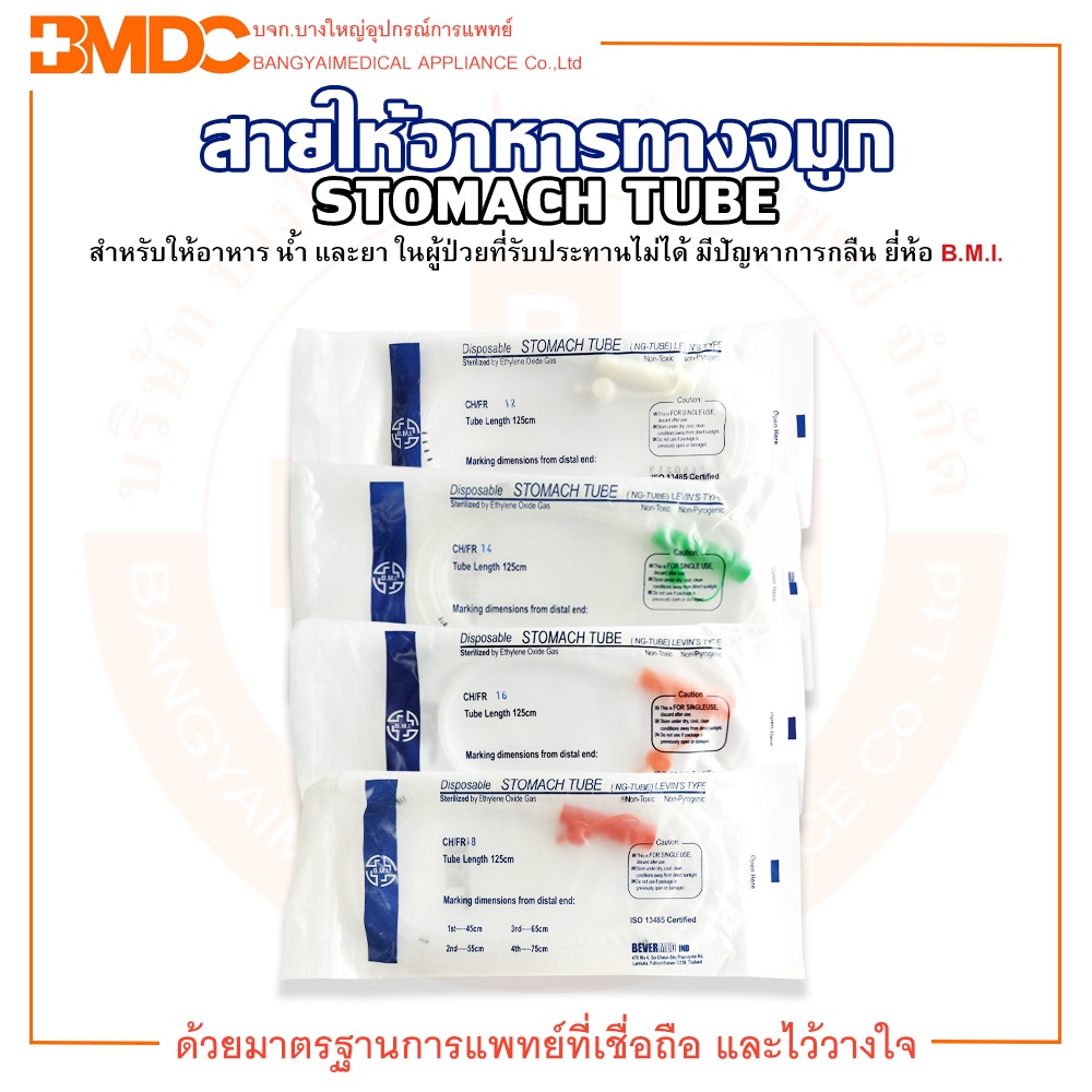 สายให้อาหารทางจมูก Disposable Stomach Tube (NG-TUBE) No. 12 / 14 / 16 / 18 ยี่ห้อ BMI (บรรจุ 1 ชิ้น/