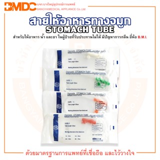 สายให้อาหารทางจมูก Disposable Stomach Tube (NG-TUBE) No. 12 / 14 / 16 / 18 ยี่ห้อ BMI (บรรจุ 1 ชิ้น/ซอง)