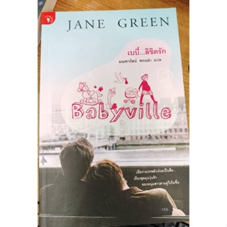 วรรณกรรม#เรื่องสั้น#เบบี๋...ลิขิตรัก Babyville ผู้เขียน: Jane Green/มือสองสภาพดี