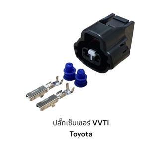 ปลั๊กเซ็นเซอร์ Vvti toyota(ชิ้นละ)