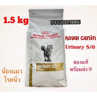 พร้อมส่ง !!! Royal canin Urinary S/O ขนาด 1.5 kg ของแมว Exp. 01/2024